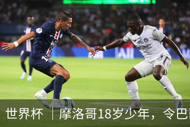 世界杯 ｜摩洛哥18岁少年，令巴西中场尽失锋芒