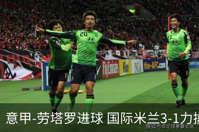 意甲-劳塔罗进球 国际米兰3-1力擒罗马登上榜首