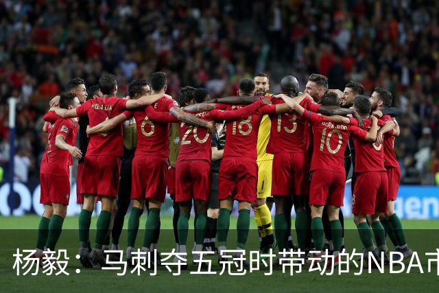 杨毅：马刺夺五冠时带动的NBA市场也比不了尼克斯&湖人&绿军&勇士