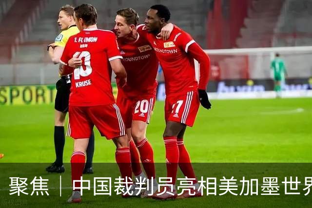 聚焦｜中国裁判员亮相美加墨世界杯，傅明完成个人执裁首秀