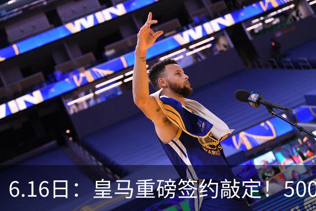 6.16日：皇马重磅签约敲定！5000万欧截胡库库雷利亚，重返西甲豪门，后防三线彻底补齐