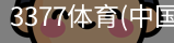 3377体育